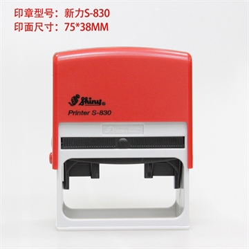 新力牌S-830自动回墨印翻斗印章