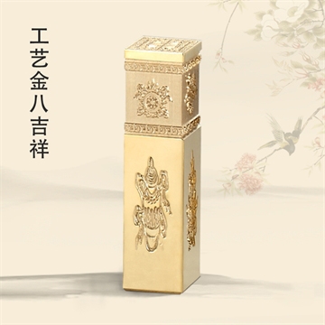 工艺金八吉祥私章