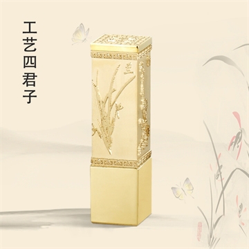 工艺四君子私章