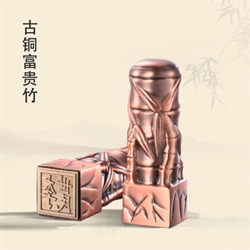 古铜富贵竹私章