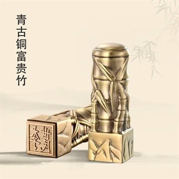 青古铜富贵竹私章