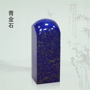 青金石私章