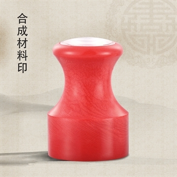 红色合成材料印
