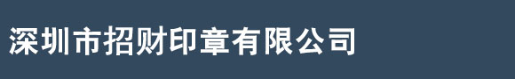 深圳市招财印章有限公司